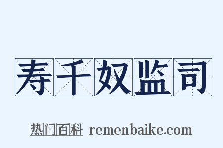 寿千奴监司是什么意思的图片